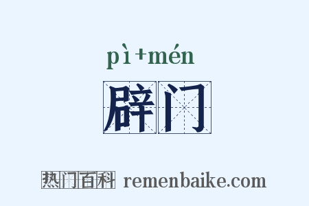 辟门是什么意思的图片